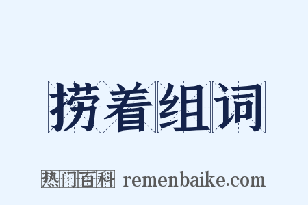 捞着组词是什么意思的图片